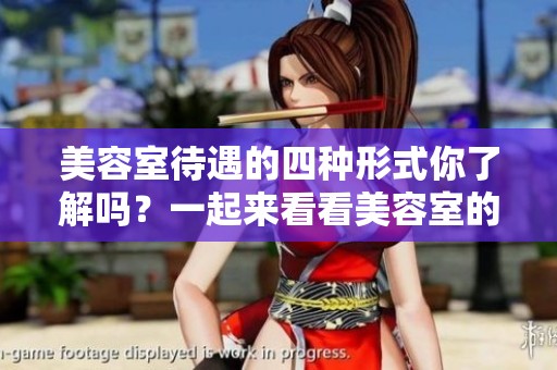 美容室待遇的四种形式你了解吗？一起来看看美容室的不同待遇吧！