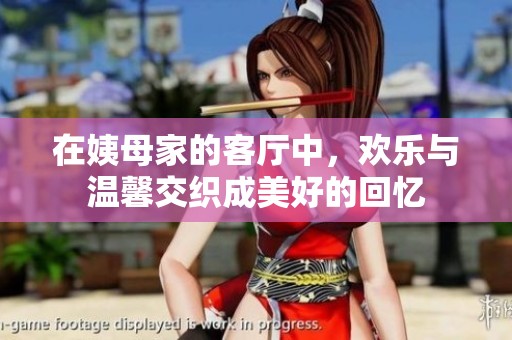 在姨母家的客厅中，欢乐与温馨交织成美好的回忆