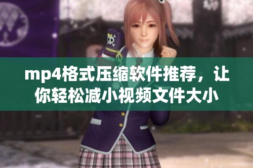 mp4格式压缩软件推荐，让你轻松减小视频文件大小