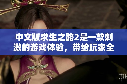 中文版求生之路2是一款刺激的游戏体验，带给玩家全新的挑战与乐趣