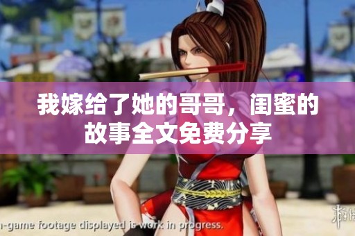 我嫁给了她的哥哥，闺蜜的故事全文免费分享