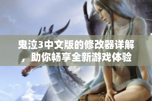 鬼泣3中文版的修改器详解，助你畅享全新游戏体验