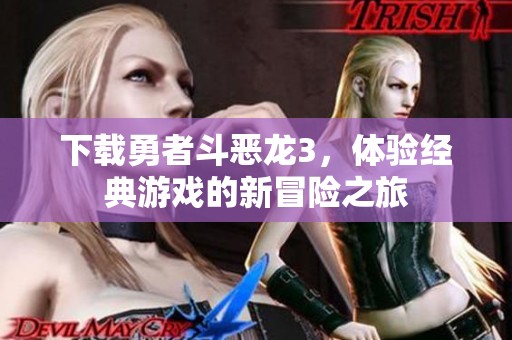 下载勇者斗恶龙3，体验经典游戏的新冒险之旅