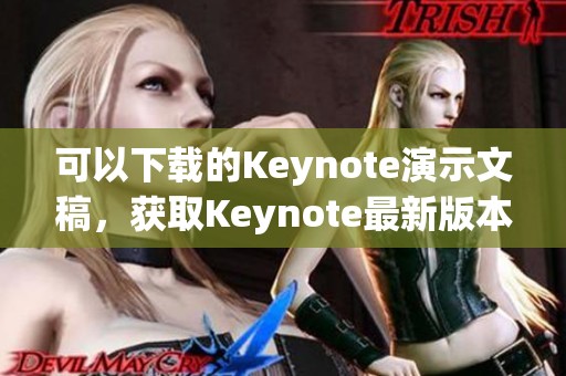 可以下载的Keynote演示文稿，获取Keynote最新版本请在这里下载