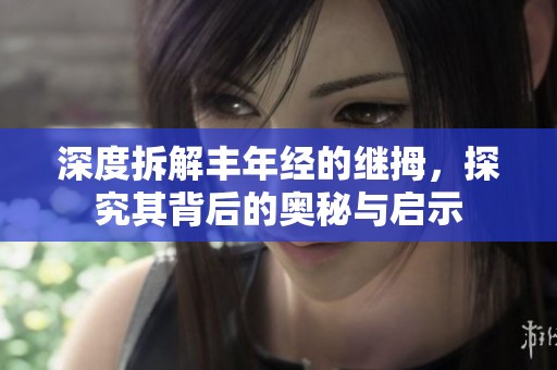 深度拆解丰年经的继拇，探究其背后的奥秘与启示