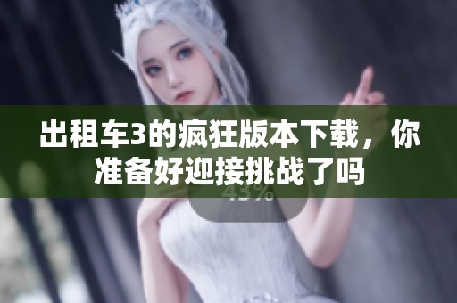 出租车3的疯狂版本下载，你准备好迎接挑战了吗