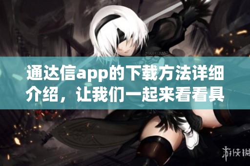 通达信app的下载方法详细介绍，让我们一起来看看具体步骤吧