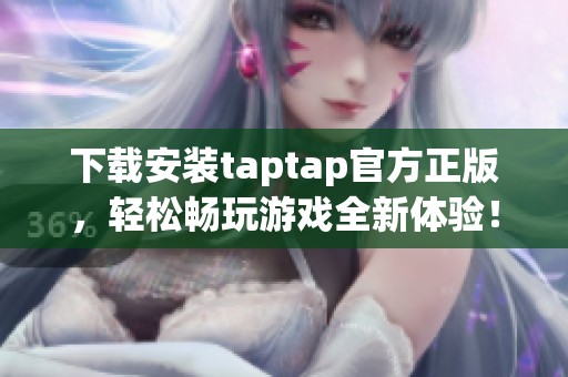 下载安装taptap官方正版，轻松畅玩游戏全新体验！