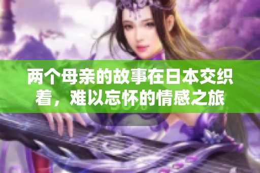 两个母亲的故事在日本交织着，难以忘怀的情感之旅