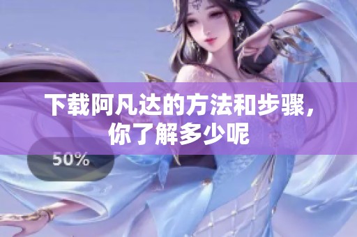 下载阿凡达的方法和步骤，你了解多少呢