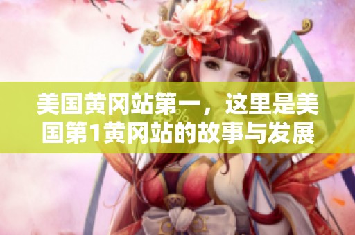 美国黄冈站第一，这里是美国第1黄冈站的故事与发展