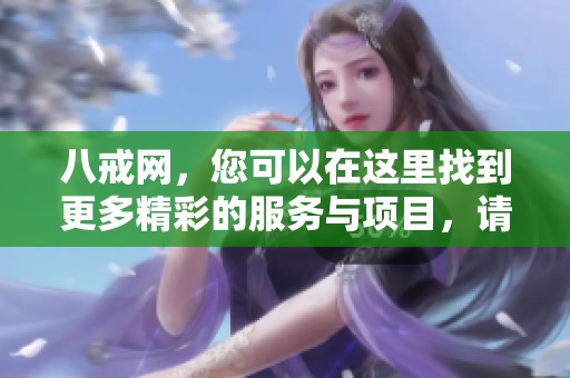 八戒网，您可以在这里找到更多精彩的服务与项目，请来探寻吧！