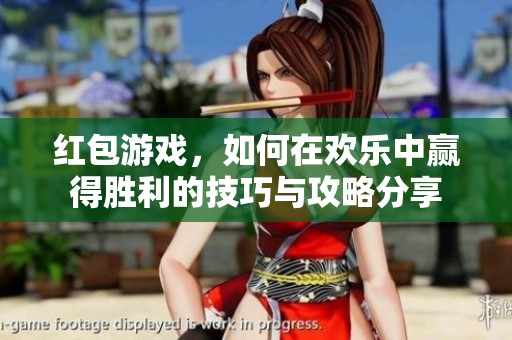 红包游戏，如何在欢乐中赢得胜利的技巧与攻略分享