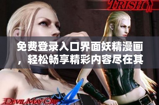 免费登录入口界面妖精漫画，轻松畅享精彩内容尽在其中