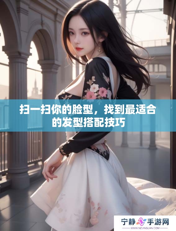 扫一扫你的脸型，找到最适合的发型搭配技巧