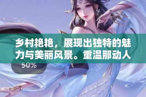 乡村艳艳，展现出独特的魅力与美丽风景。重温那动人的乡村色彩。