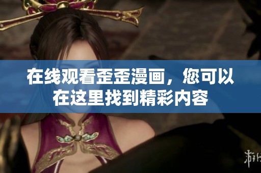 在线观看歪歪漫画，您可以在这里找到精彩内容