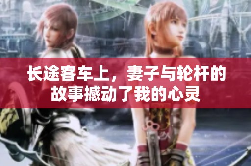 长途客车上，妻子与轮杆的故事撼动了我的心灵