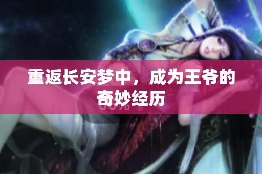 重返长安梦中，成为王爷的奇妙经历