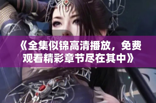 《全集似锦高清播放，免费观看精彩章节尽在其中》
