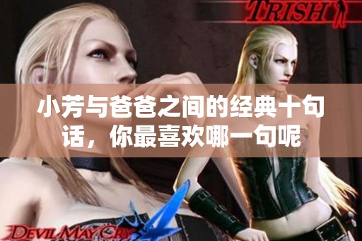 小芳与爸爸之间的经典十句话，你最喜欢哪一句呢