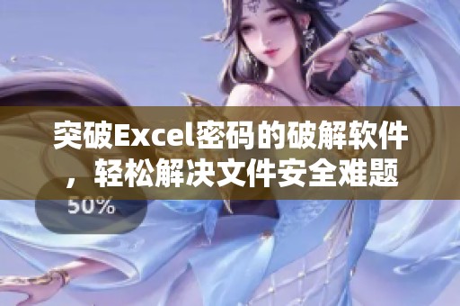 突破Excel密码的破解软件，轻松解决文件安全难题