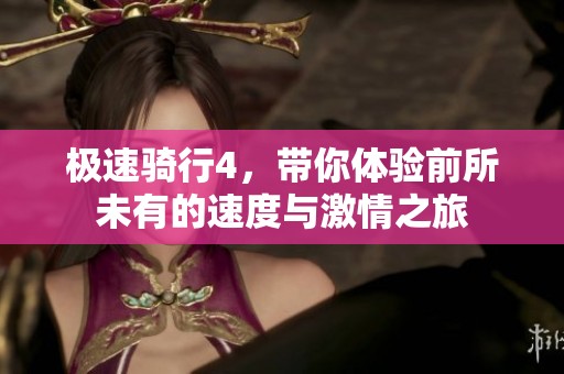 极速骑行4，带你体验前所未有的速度与激情之旅