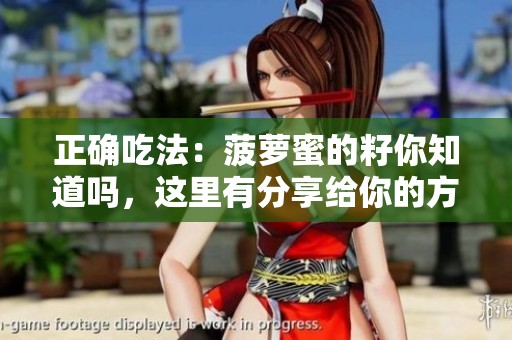 正确吃法：菠萝蜜的籽你知道吗，这里有分享给你的方法！