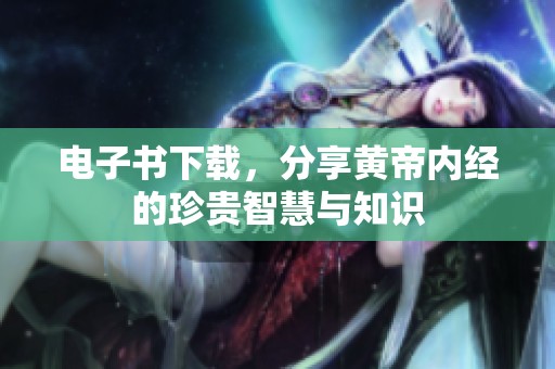 电子书下载，分享黄帝内经的珍贵智慧与知识