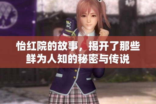 怡红院的故事，揭开了那些鲜为人知的秘密与传说