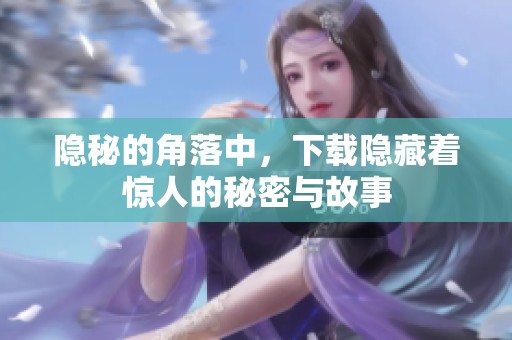 隐秘的角落中，下载隐藏着惊人的秘密与故事