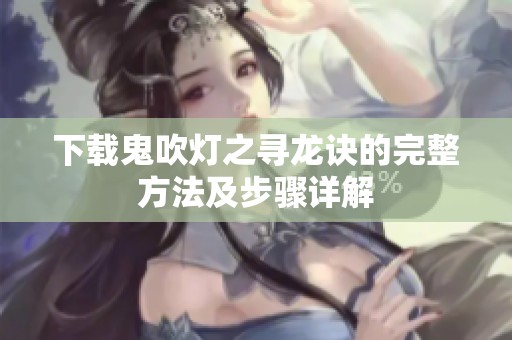 下载鬼吹灯之寻龙诀的完整方法及步骤详解