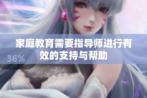 家庭教育需要指导师进行有效的支持与帮助