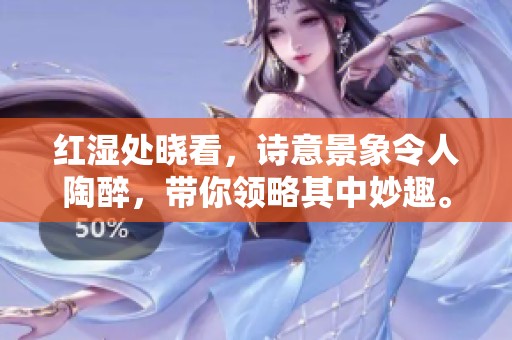 红湿处晓看，诗意景象令人陶醉，带你领略其中妙趣。
