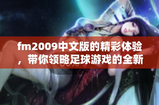 fm2009中文版的精彩体验，带你领略足球游戏的全新乐趣