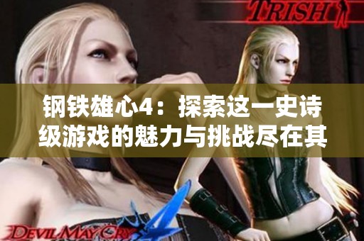 钢铁雄心4：探索这一史诗级游戏的魅力与挑战尽在其中