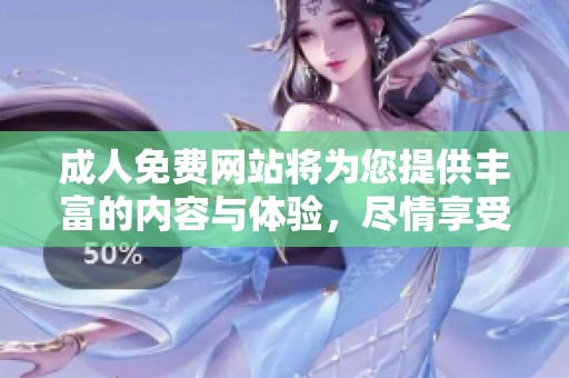 **免费网站将为您提供丰富的内容与体验，尽情享受其中的乐趣吧