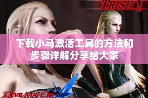 下载小马激活工具的方法和步骤详解分享给大家