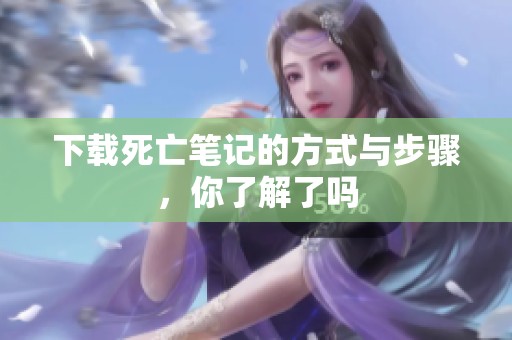 下载死亡笔记的方式与步骤，你了解了吗