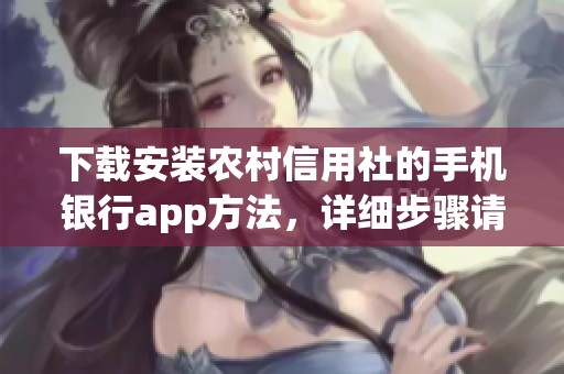 下载安装农村信用社的手机银行app方法，详细步骤请查看下面的内容