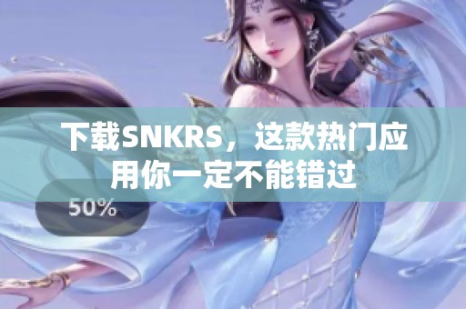 下载SNKRS，这款热门应用你一定不能错过