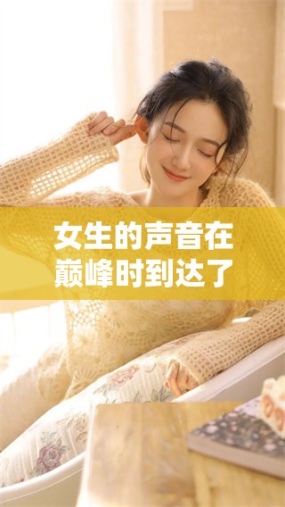女生的声音在巅峰时到达了吗？你能听到那音频吗？