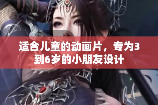 适合儿童的动画片，专为3到6岁的小朋友设计