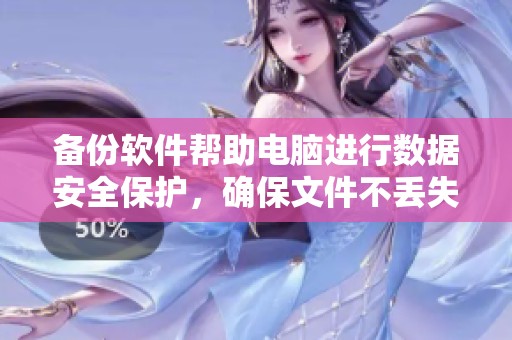 备份软件帮助电脑进行数据安全保护，确保文件不丢失的方法解析