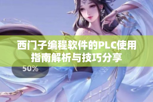 西门子编程软件的PLC使用指南解析与技巧分享