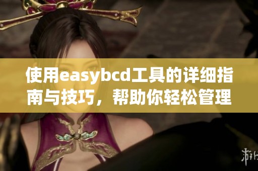使用easybcd工具的详细指南与技巧，帮助你轻松管理启动项设置