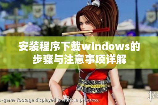 安装程序下载windows的步骤与注意事项详解