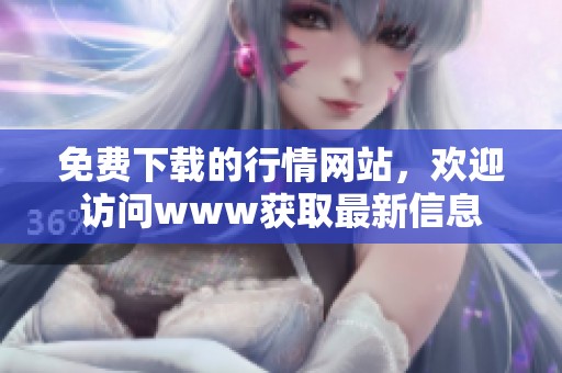 免费下载的行情网站，欢迎访问www获取最新信息