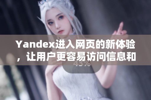 Yandex进入网页的新体验，让用户更容易访问信息和服务