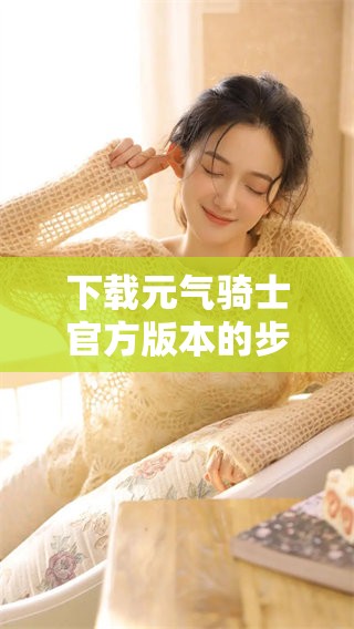 下载元气骑士官方版本的步骤与推荐，让你畅享游戏体验